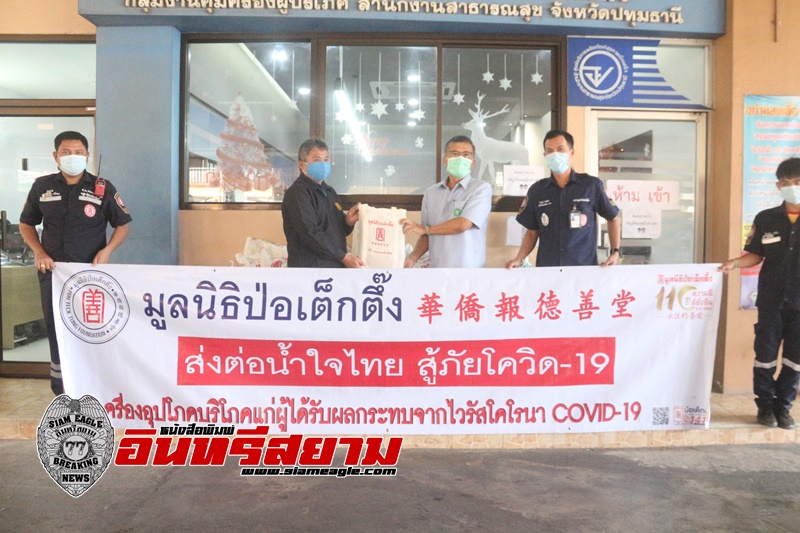 ปทุมธานี-มูลนิธิปอเต็กตึ้งมอบข้าวสารอาหารแห้งส่งต่อน้ำใจไทยสู้ภัยโควิด-19