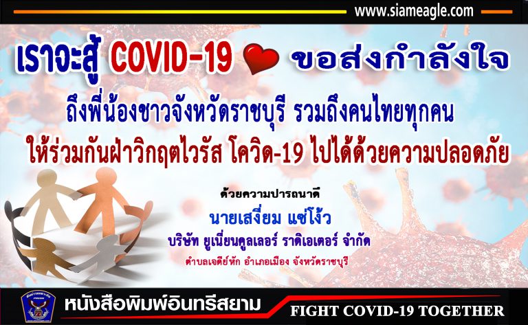 ราชบุรี-บริษัท ยูเนี่ยนคูลเลอร์ ราดิเอเตอร์ จำกัด ส่งกำลังใจฝ่าวิกฤตโควิด-19