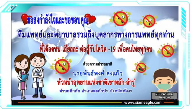 พังงา-อุทยานแห่งชาติเขาหลัก-ลำรู่ ส่งกำลังใจทีมแพทย์ฝ่าวิกฤตโควิด-19