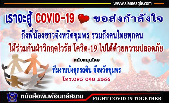 ชุมพร-ทีมงานบังดุลรถดิน ร่วมส่งกำลังใจฝ่าวิกฤตโควิด-19