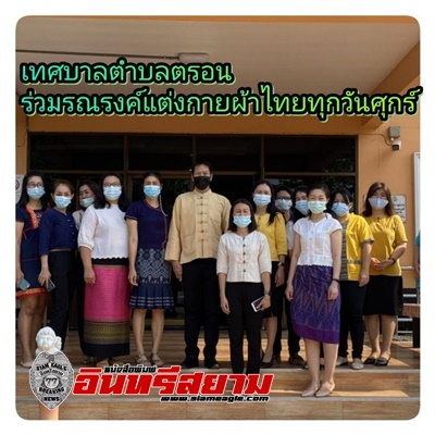 อุตรดิตถ์-นายอำเภอตรอน ได้เชิญชวน หัวหน้าส่วนราชการแต่งกายด้วยผ้าไทย