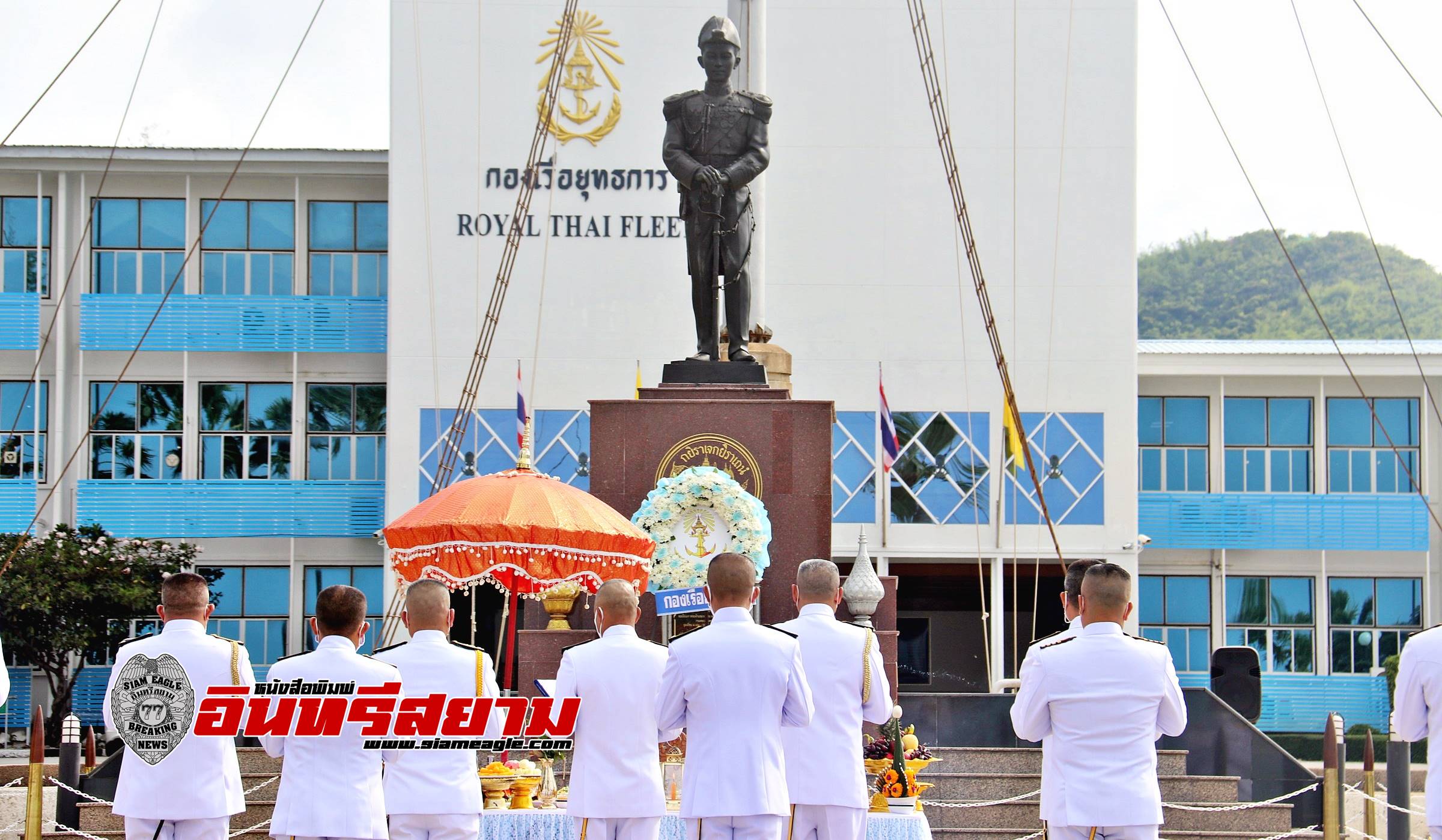 ชลบุรี-กองเรือยุทธการ วางพวงมาลาถวายราชสักการะเสด็จเตี่ย วันอาภากร ครบรอบ 98 ปี
