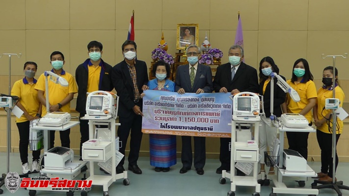 ปทุมธานี-ภาคเอกชนบริจาคครุภัณฑ์ทางการแพทย์ให้ รพ.ปทุมธานีมูลค่า1,150,000บาท
