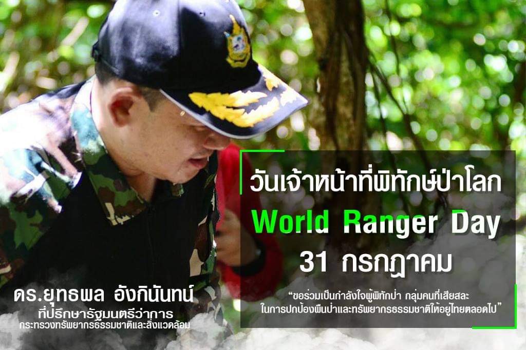 เพชรบุรี-วันเจ้าหน้าที่พิทักษ์ป่าโลก“World Ranger Day”