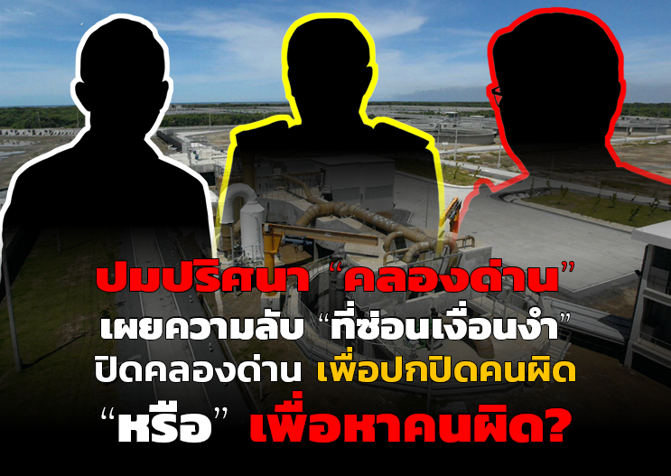 ปิดคลองด่าน เพื่อปกปิดคนผิด “หรือ” เพื่อหาคนผิด?