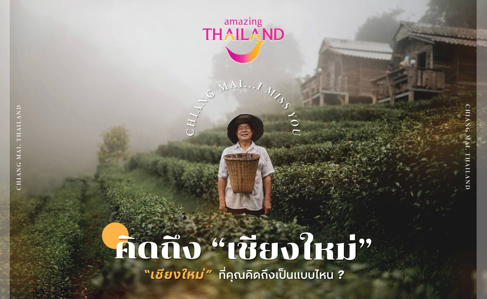 ททท. เชียงใหม่ ชวนส่งรูปเชียงใหม่ให้หายคิดถึง ในกิจกรรม “Chiang Mai I Miss You”