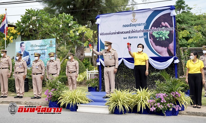 ชลบุรี-ผู้บัญชาการกองเรือยุทธการ มอบต้นกล้าผักสวนครัวจาก “สวนผักรักษ์สุข”