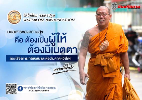 นครปฐม-บุญใหญ่ต่อชีวิตคน..ธรรมะดีๆจากหลวงพี่น้ำฝน นครปฐม-บุญใหญ่ต่อชีวิตคน..ธรรมะดีๆจากหลวงพี่น้ำฝน