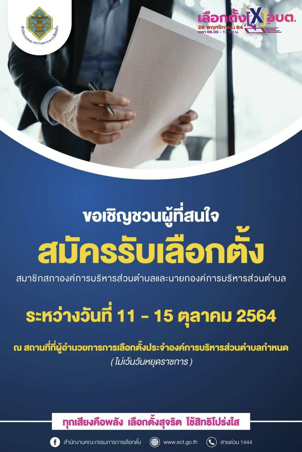 อุดรธานี-ดีเดย์พรุ่งนี้ เลือกนายก ,สอบต.109 แห่งทั่วอุดรธานี