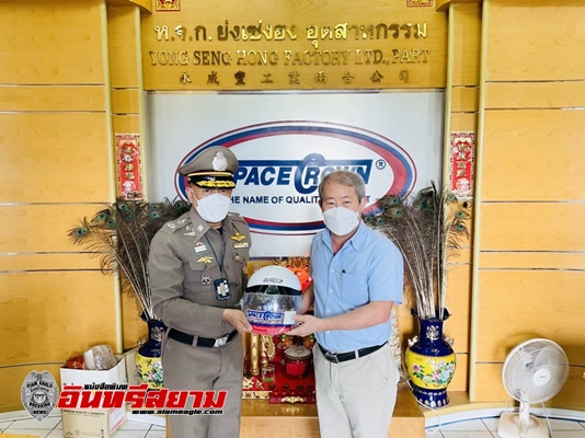 บริษัท ย่งเซ่งฮงอุตสาหกรรม จำกัด มอบหมวกกันน็อคป้องกันอันตรายให้ข้าราชการตำรวจ