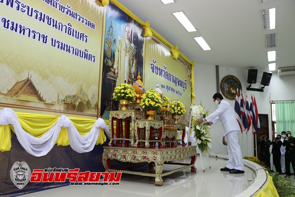 กาญจนบุรี-ผู้ว่าฯ นำส่วนราชการวางพวงมาลาเนื่องในวันคล้ายวันสวรรคตในหลวง ร.9