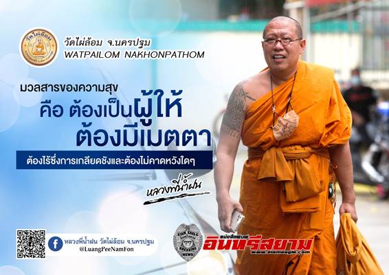 นครปฐม-“น้ำท่วม ไม่สูงเท่าน้ำใจ” ธรรมะดีๆจากหลวงพี่น้ำฝน นครปฐม-“น้ำท่วม ไม่สูงเท่าน้ำใจ” ธรรมะดีๆจากหลวงพี่น้ำฝน