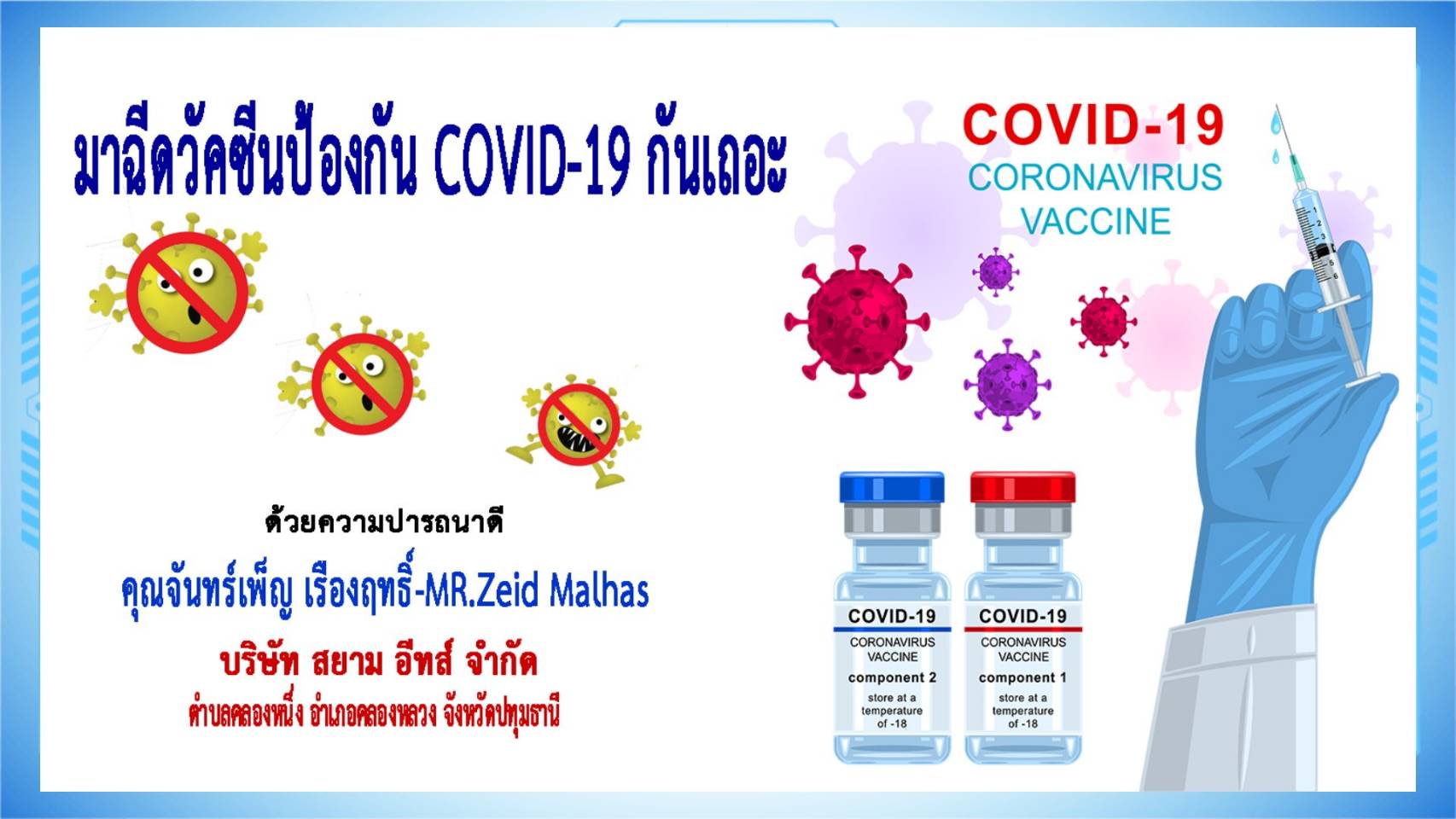 ปทุมธานี-บริษัท สยาม อีทส์ จำกัด เชิญชวนฉีดวัคซีนป้องกันโควิด-19
