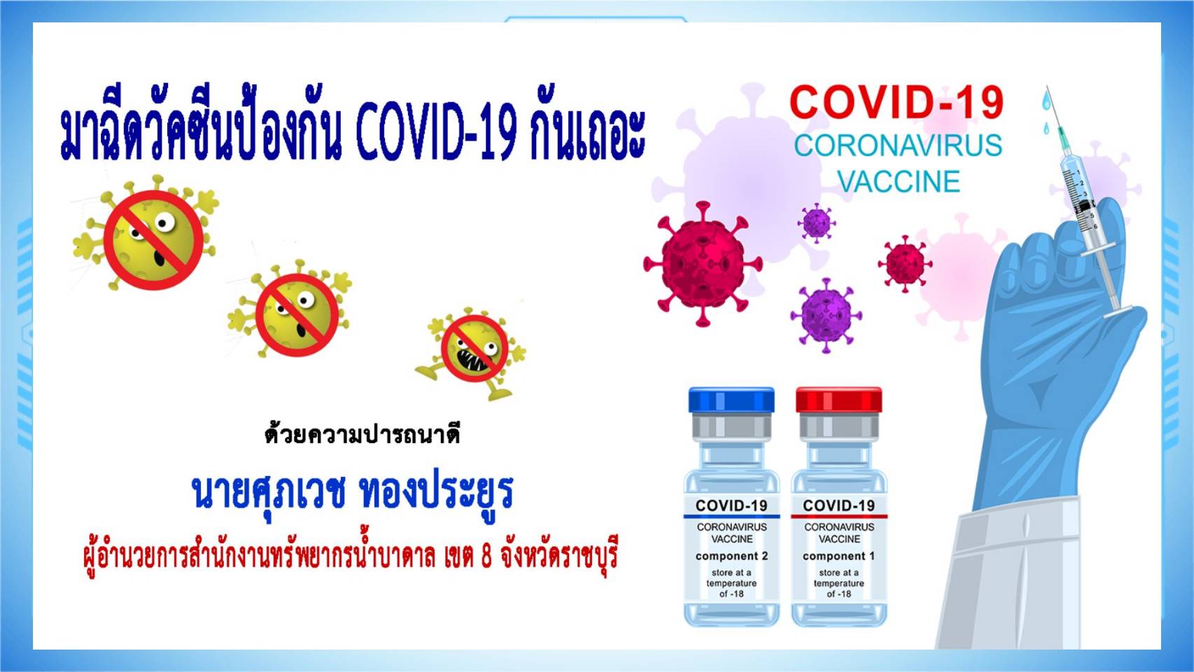 ราชบุรี-ผอ.สนง.ทรัพยากรน้ำบาดาล เขต 8 เชิญชวนทุกท่านฉีดวัคซีนป้องกันโควิด-19