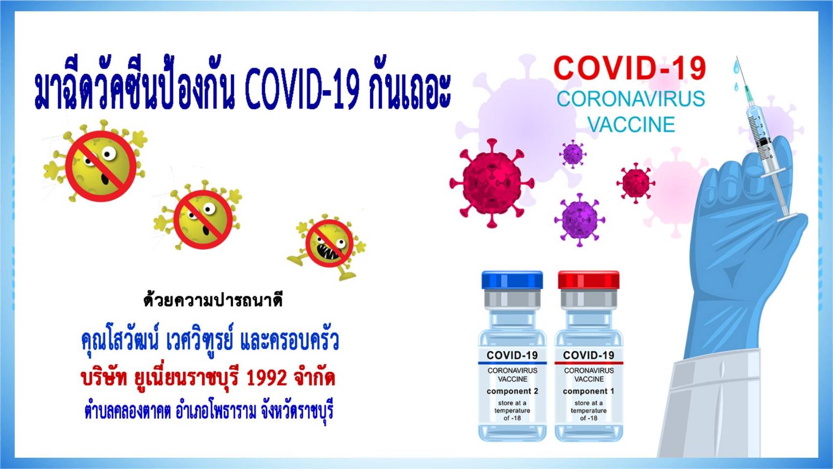 ราชบุรี-บริษัท ยูเนี่ยนราชบุรี 1992 จำกัด เชิญชวนฉีดวัคซีนป้องกันโควิด-19