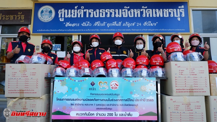 เพชรบุรี-สำนักงานคปภ.ส่งน้ำใจแห่งความห่วงใย ช่วงชีวิตวิถีใหม่ ขับขี่อย่างปลอดภัย เพชรบุรี-สำนักงานคปภ.ส่งน้ำใจแห่งความห่วงใย ช่วงชีวิตวิถีใหม่ ขับขี่อย่างปลอดภัย