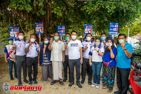 ชลบุรี-ยังเดินหน้าต่อเนื่อง ผู้สมัครนายกเมืองพัทยา เบอร์ 1 กลุ่มเรารักพัทยา