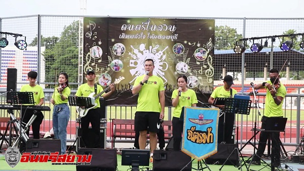 ลพบุรี-จัดกิจกรรม ดนตรีในสวน เติมความสุขให้คนไทย