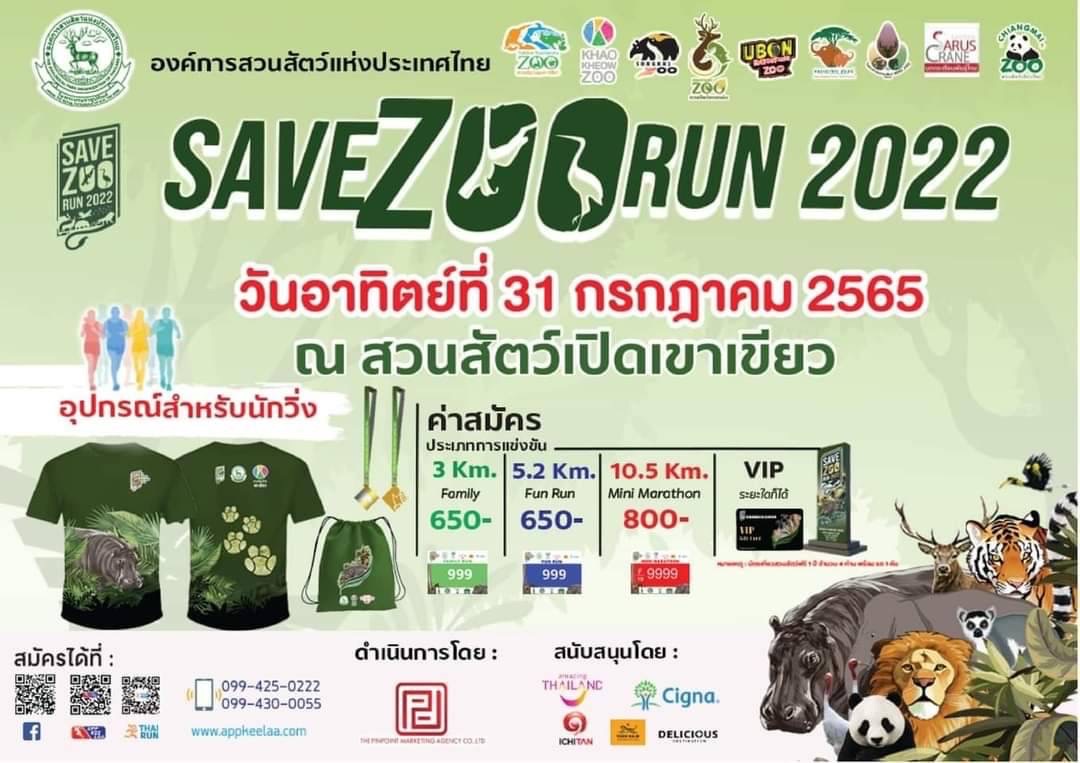 สวนสัตว์เปิดเขาเขียว จัดวิ่ง “Save Zoo Run 2022″ นำ 2,000 คน วิ่งเที่ยวผจญภัยสุดมันส์ 9 สวนสัตว์ทั่วไทย