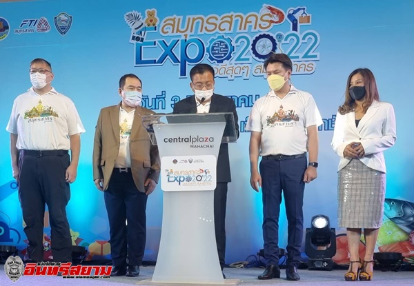 สมุทรสาคร EXPO 2022 เริ่มแล้ว