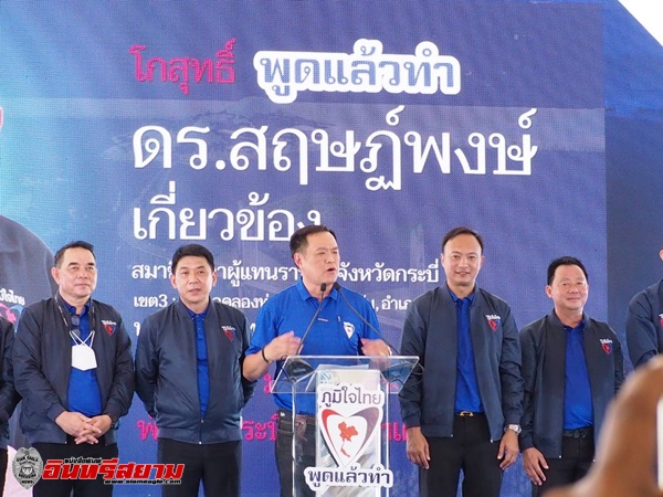 กระบี่-อนุทินนำทีมพรรคภูมิใจไทย พร้อม สส ภาคใต้ของพรรค เปิดตัวว่าที่ผู้สมัคร ส.ส.กระบี่ ทั้ง 3 เขต