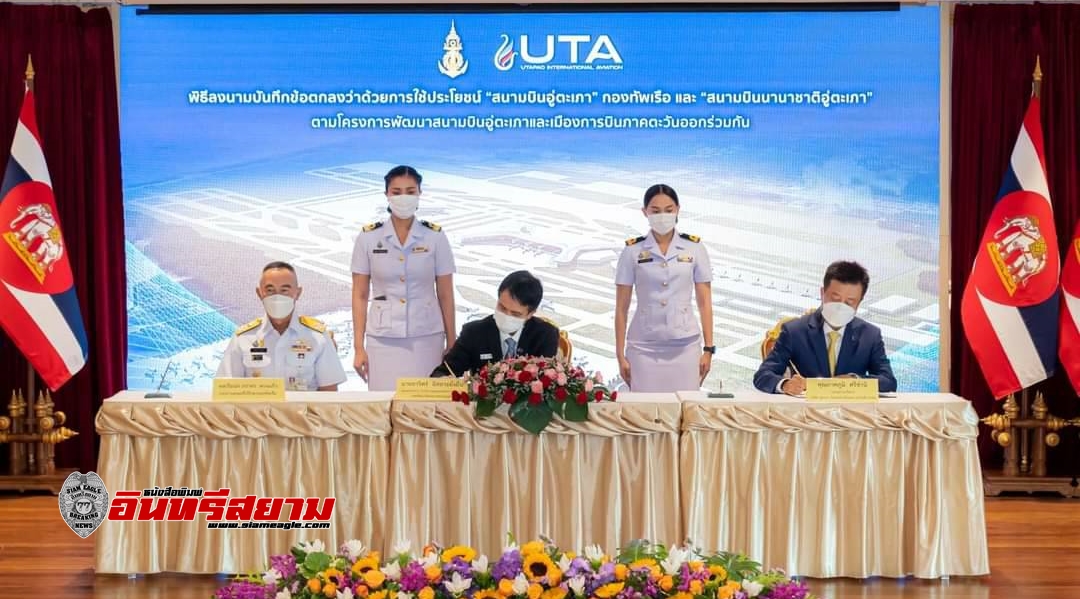 ชลบุรี-กองทัพเรือ MOU กับ UTA ใช้ประโยชน์ “สนามบินอู่ตะเภา”