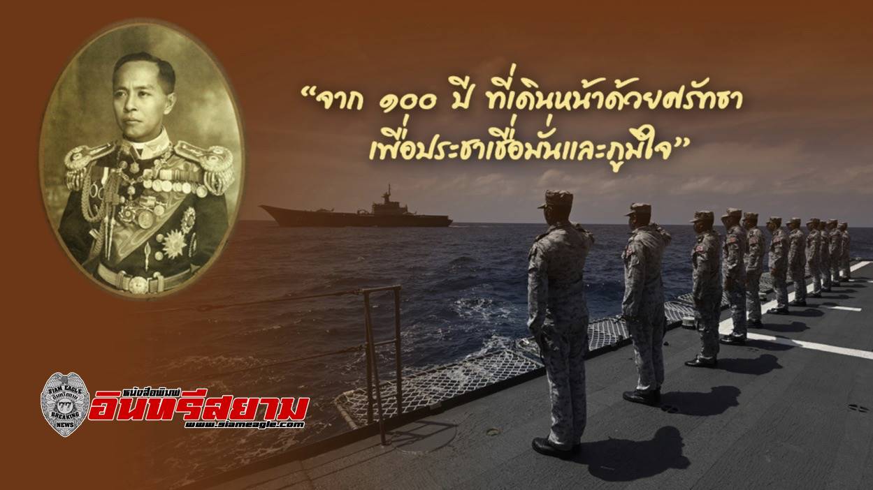 ชลบุรี-กองทัพเรือ เตรียมการจัดงานวันกองทัพเรือ ปี 65 น้อมรำลึกครบรอบวันสิ้นพระชนม์ 100 ปี เสด็จเตี่ย