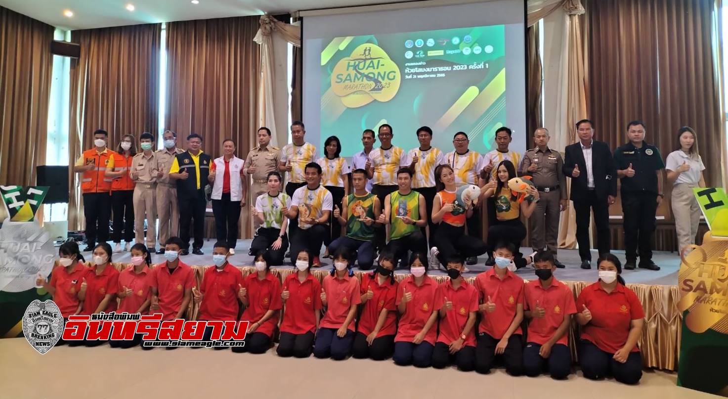 ปราจีนบุรี-แถลงข่าวห้วยโสมง มาราธอน ครั้งที่ 1บูมการท่องเที่ยวโครงการชลประทานในพระราชดำริ