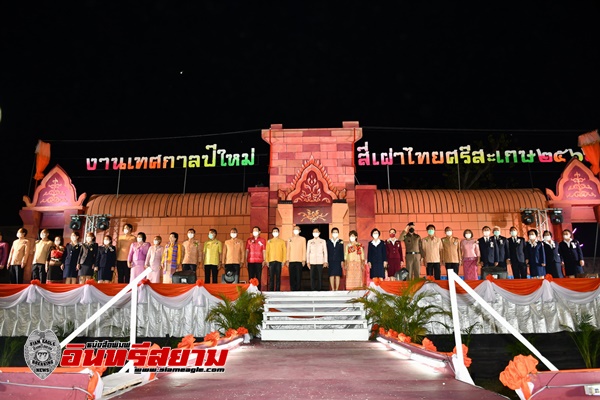 ศรีสะเกษ-ผู้ว่าเปิดงานเทศกาลปีใหม่สี่เผ่าไทยศรีสะเกษ ประจำปี 2566 ยิ่งใหญ่ตระการตา