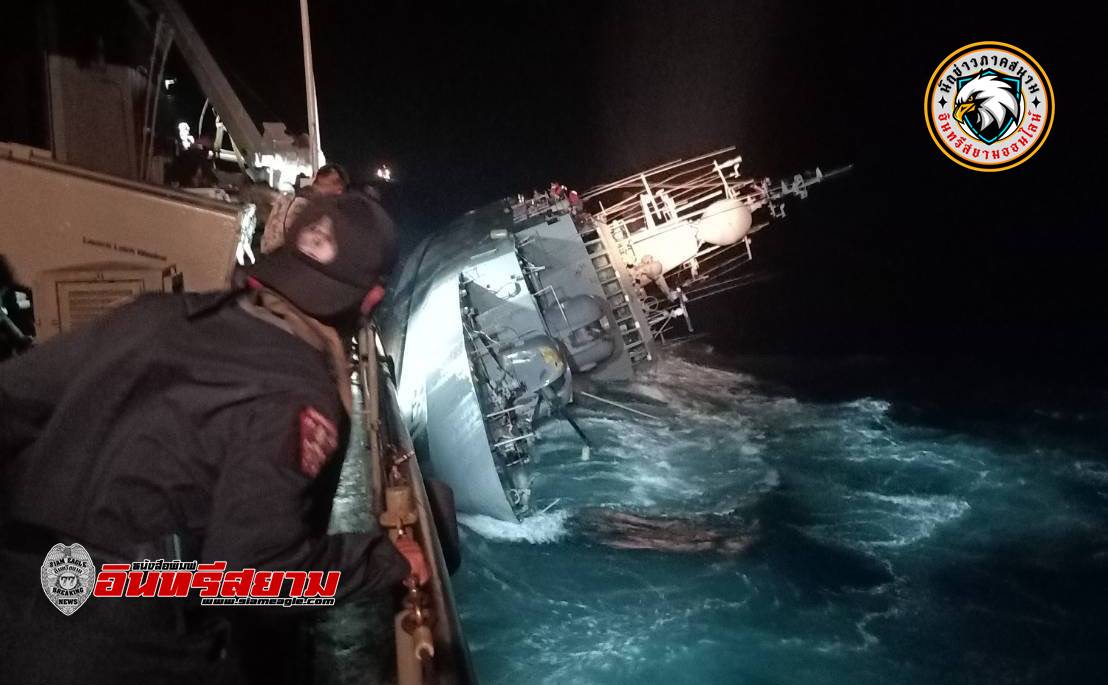 ชลบุรี-กองทัพเรือ ชี้แจงกรณีเรือหลวงสุโขทัย มีอาการเอียง ล่าสุดจมทะเลแล้ว