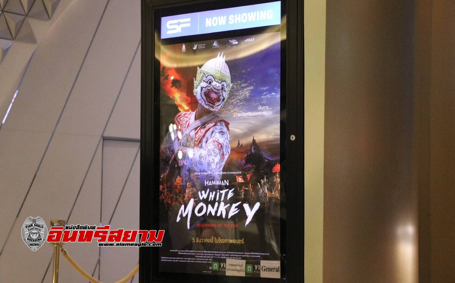เชียงใหม่-ร่วมรับชมภาพยนตร์ “HANUMAN White Monkey”