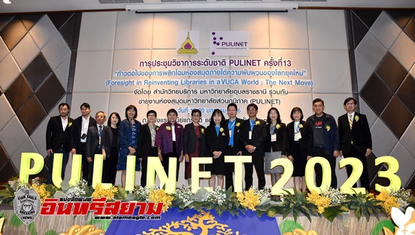 อุบลราชธานี-สน.วิทยบริการ ม.อุบลฯ จัดการประชุมวิชาการระดับชาติ PULINET ครั้งที่ 13