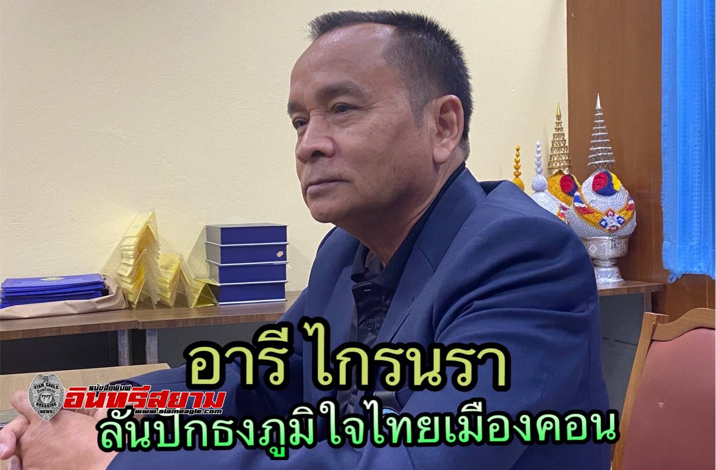 เปิดใจ “อารี ไกรนรา” “พรรคภูมิใจไทย ตอบโจทย์คนใต้ พูดแล้วทำ มั่นใจปักธงเมืองคอนได้”