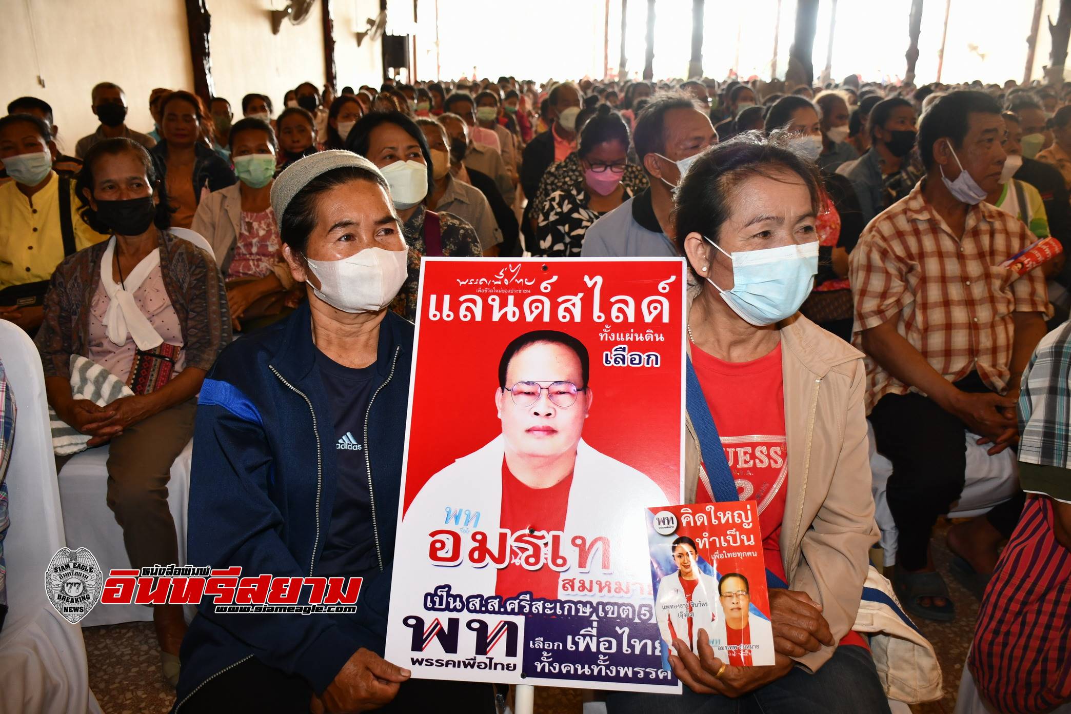 ศรีสะเกษ-“อมรเทพ สมหมาย”รวมกลุ่มเสื้อแดงกว่า 1,000 คน ชี้แจงนโยบายพรรคเพื่อไทย