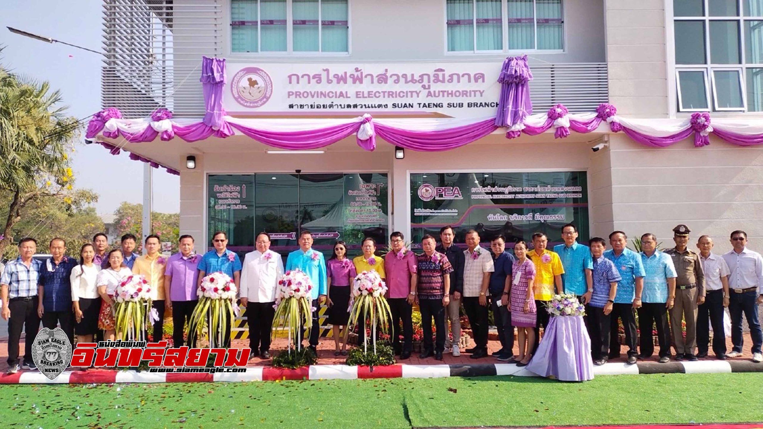 สุพรรณบุรี-เปิดอาคารสำนักงานการไฟฟ้าส่วนภูมิภาคสาขาย่อยตำบลสวนแตง สุพรรณบุรี-เปิดอาคารสำนักงานการไฟฟ้าส่วนภูมิภาคสาขาย่อยตำบลสวนแตง
