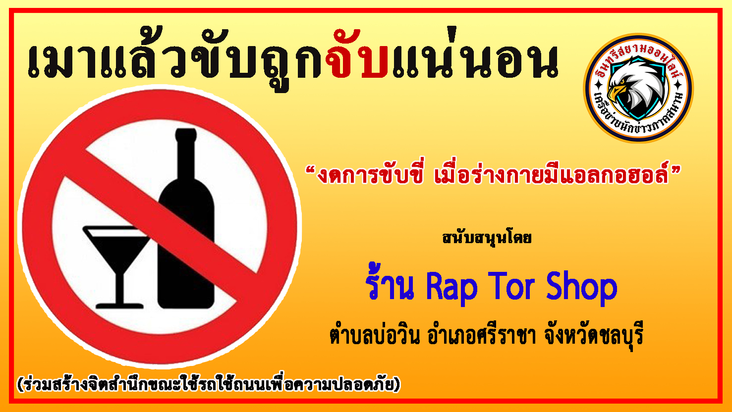 ชลบุรี-ร้าน “Rap Tor Shop” ร่วมสนับสนุน“รณรงค์ป้องกันและลดอุบัติเหตุบนท้องถนน”