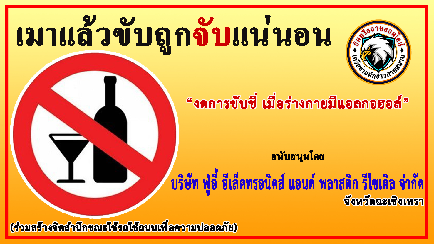 ฉะเชิงเทรา-บริษัท ฟู่อี้ อีเล็คทรอนิคส์ แอนด์ พลาสติก รีไซเคิล จำกัด ร่วม“รณรงค์ป้องกันและลดอุบัติเหตุบนท้องถนน” ฉะเชิงเทรา-บริษัท ฟู่อี้ อีเล็คทรอนิคส์ แอนด์ พลาสติก รีไซเคิล จำกัด ร่วม“รณรงค์ป้องกันและลดอุบัติเหตุบนท้องถนน”
