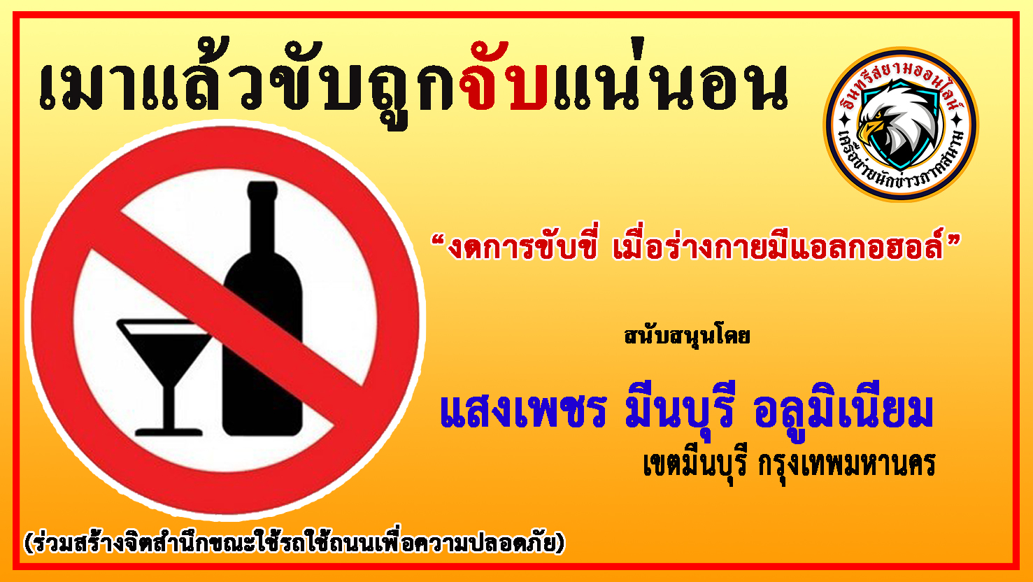 กรุงเทพ-“แสงเพชร มีนบุรี อลูมิเนียม” ร่วม“รณรงค์ป้องกันและลดอุบัติเหตุบนท้องถนน”