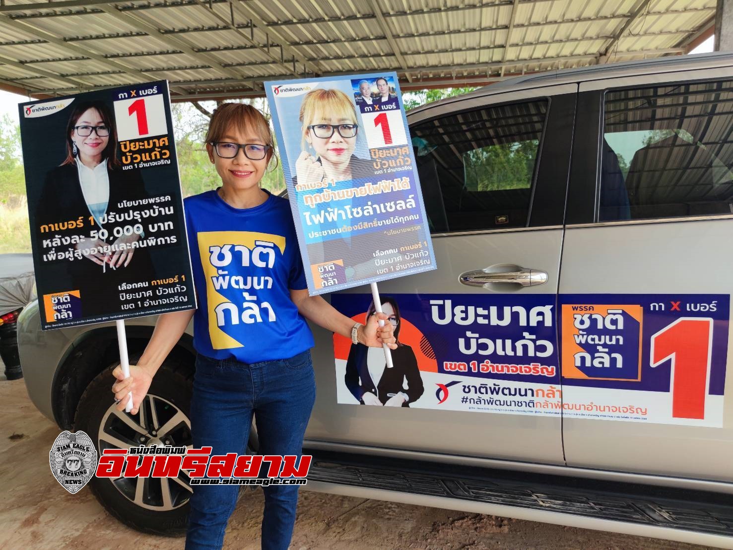 อำนาจเจริญ-เปิดตัว”ปิยะมาศ บัวแก้ว” พรรคชาติพัฒนากล้า ขออาสามาพัฒนาบ้านเกิด อำนาจเจริญ-เปิดตัว”ปิยะมาศ บัวแก้ว” พรรคชาติพัฒนากล้า ขออาสามาพัฒนาบ้านเกิด