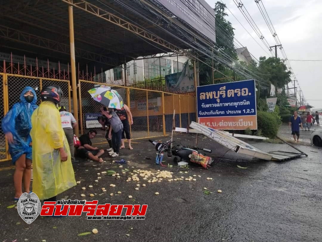 ลพบุรี-พายุถล่มเมืองลพบุรีเสาไฟฟ้าหักโค่นกว่า 50 ต้น ต้นไม้ใหญ่ป้ายโฆษณาทับคนเจ็บ