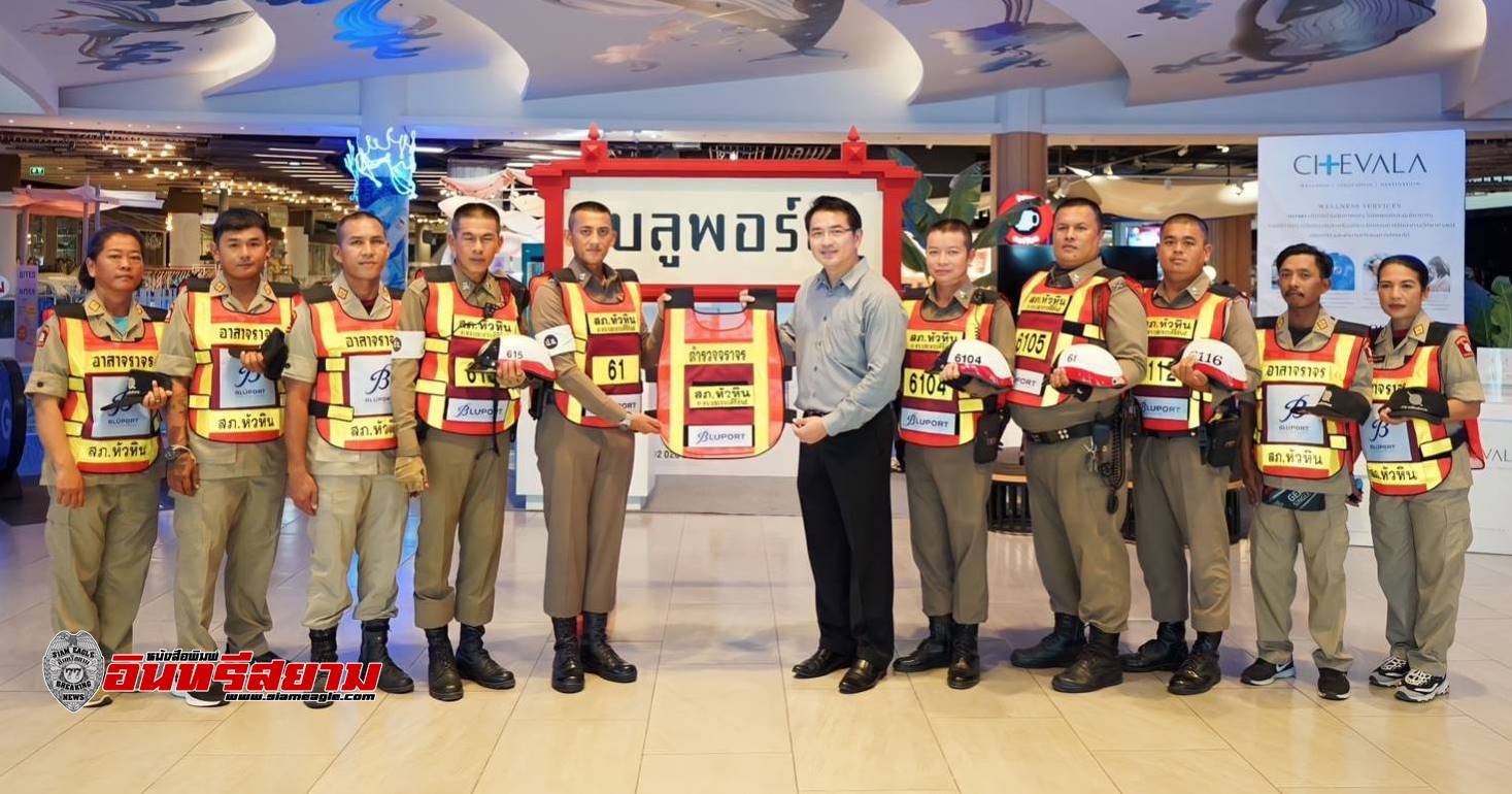 ประจวบคีรีขันธ์-บลูพอร์ตหัวหิน สนับสนุนเสื้อสะท้อนแสงให้ตำรวจจราจร ประจวบคีรีขันธ์-บลูพอร์ตหัวหิน สนับสนุนเสื้อสะท้อนแสงให้ตำรวจจราจร
