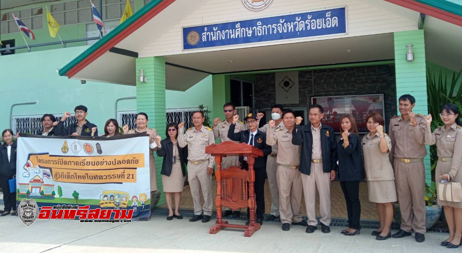 ร้อยเอ็ด-ศึกษาธิการจังหวัด รณรงค์เปิดภาคเรียนอย่างปลอดภัย วิถีเด็กไทยในศดวรรพที่ 21