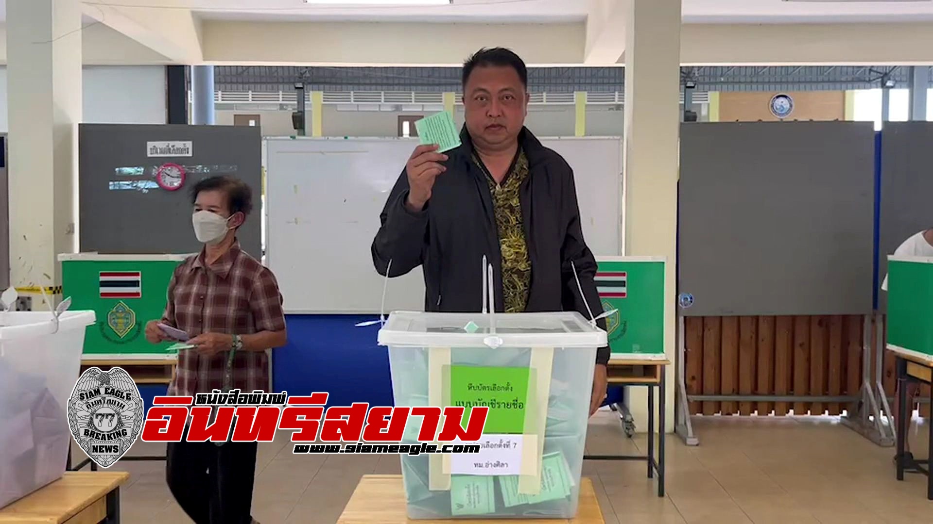 ชลบุรี-รัฐมนตรีเฮ้ง ลงคะแนนเสียงเผยน้อมรับผลการตัดสินใจของประชาชน