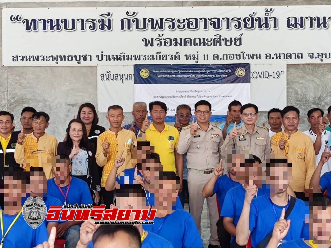อุบลราชธานี-อำเภอนาตาล เปิดโครงการช่วยเหลือผู้เสพ ผู้ติดยาเสพติด อุบลราชธานี-อำเภอนาตาล เปิดโครงการช่วยเหลือผู้เสพ ผู้ติดยาเสพติด
