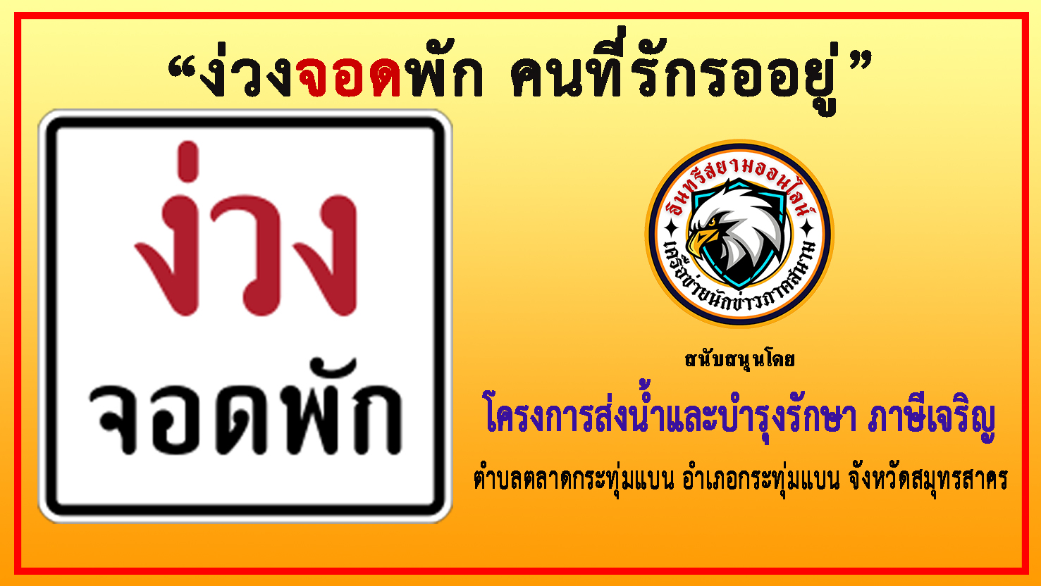 สมุทรสาคร-โครงการส่งน้ำและบำรุงรักษาภาษีเจริญ ร่วม“รณรงค์ป้องกันและลดอุบัติเหตุบนท้องถนน” สมุทรสาคร-โครงการส่งน้ำและบำรุงรักษาภาษีเจริญ ร่วม“รณรงค์ป้องกันและลดอุบัติเหตุบนท้องถนน”