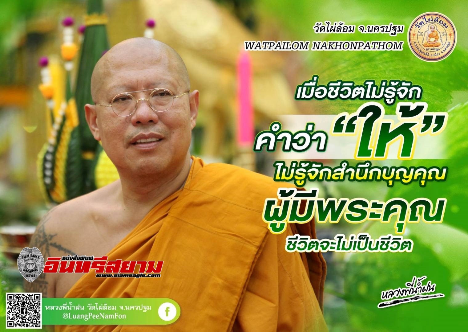 นครปฐม-อายุวัฒนมงคล 51 ปี หลวงพี่น้ำฝน