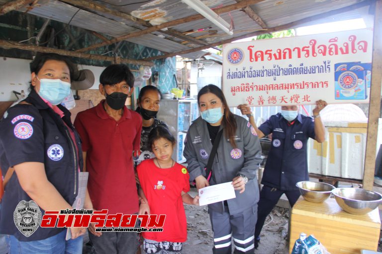 สมุทรปราการ-มูลนิธิร่วมกุศลสมุทรปราการ เข้าช่วยเหลือบรรเทาทุกข์ครอบครัวน้องจูจิ