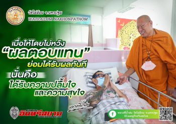 นครปฐม-“หลวงพี่น้ำฝน”เปิดโมเดลต้นแบบ”คลินิกดูแลผู้ป่วยเบาหวานและความดัน