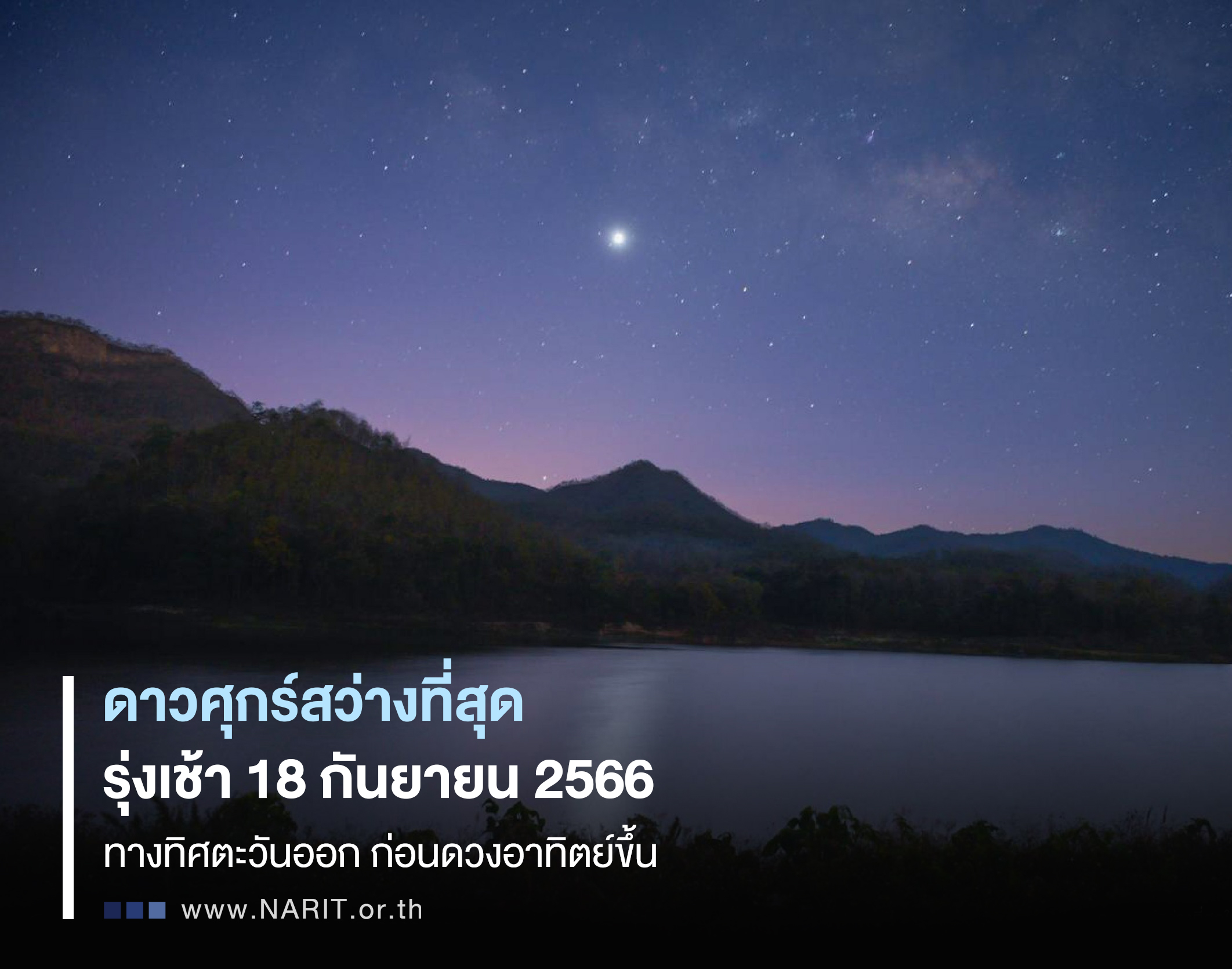 ปราจีนบุรี-18 ก.ย. นี้ “ดาวศุกร์สว่างที่สุด” ก่อนรุ่งสาง ปราจีนบุรี-18 ก.ย. นี้ “ดาวศุกร์สว่างที่สุด” ก่อนรุ่งสาง