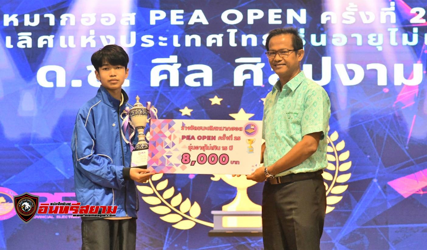 นักเรียนชั้น ป.6 วัย 12 ปีคว้าแชมป์คนใหม่..!! ศึก“หมากฮอส PEA OPEN” ชิงชนะเลิศแห่งประเทศไทย ครั้งที่ 25